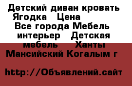 Детский диван-кровать Ягодка › Цена ­ 5 000 - Все города Мебель, интерьер » Детская мебель   . Ханты-Мансийский,Когалым г.